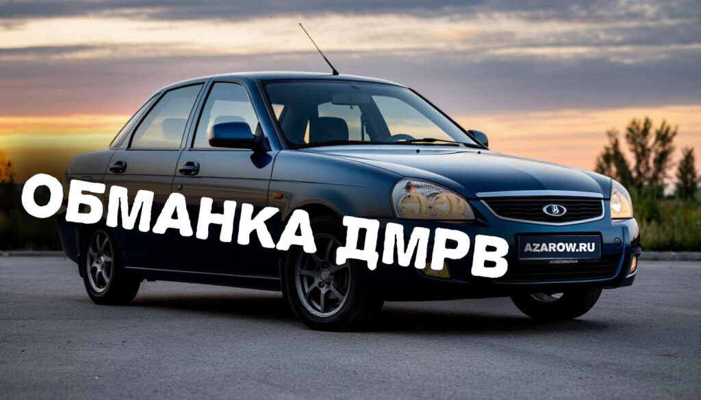 обманка дмрв