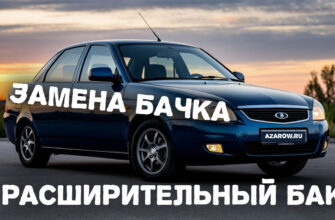 расширительный бачек приора