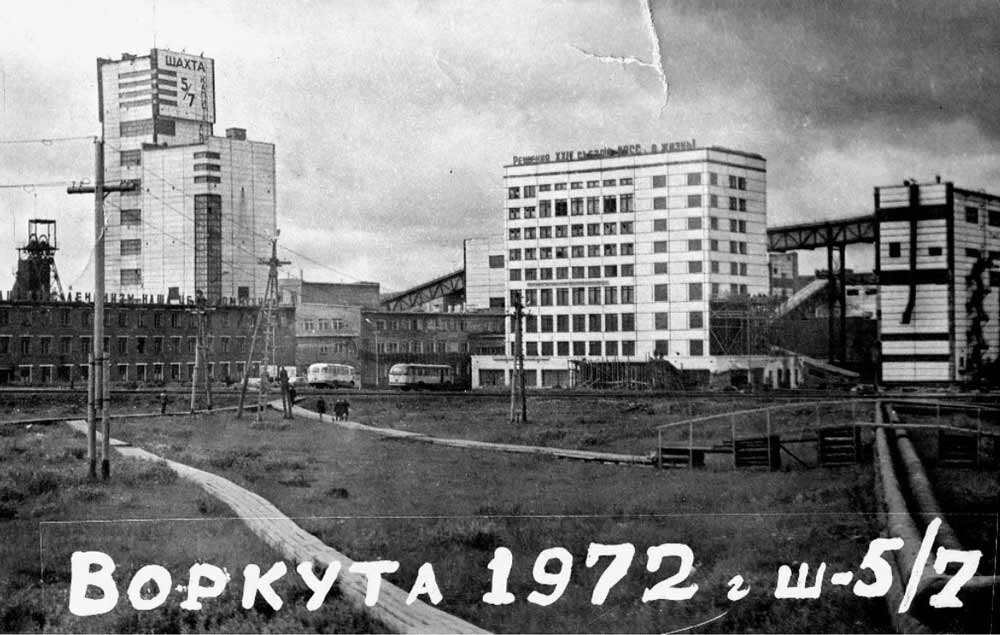 Воркута шахта северная 72 год