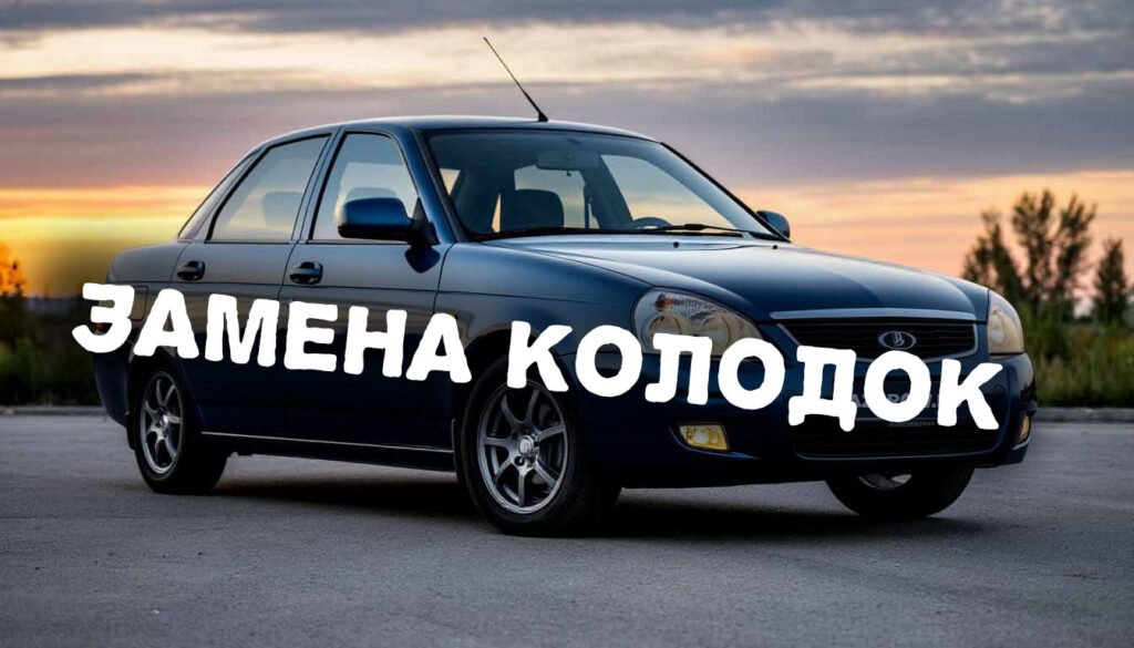 замена колодок вордпресс