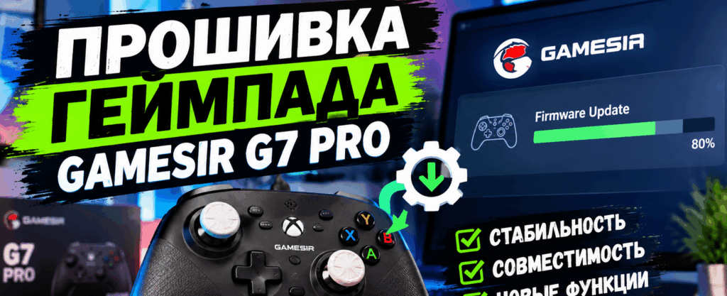 гамесир g7 pro