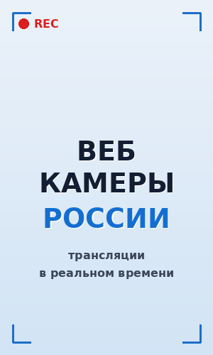 веб камеры России